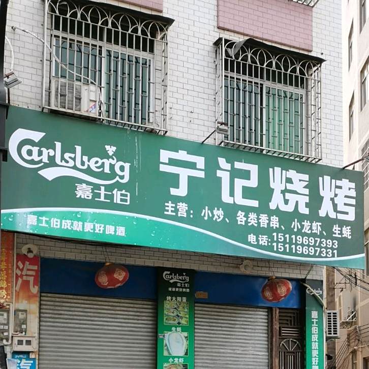 宁记烧烤