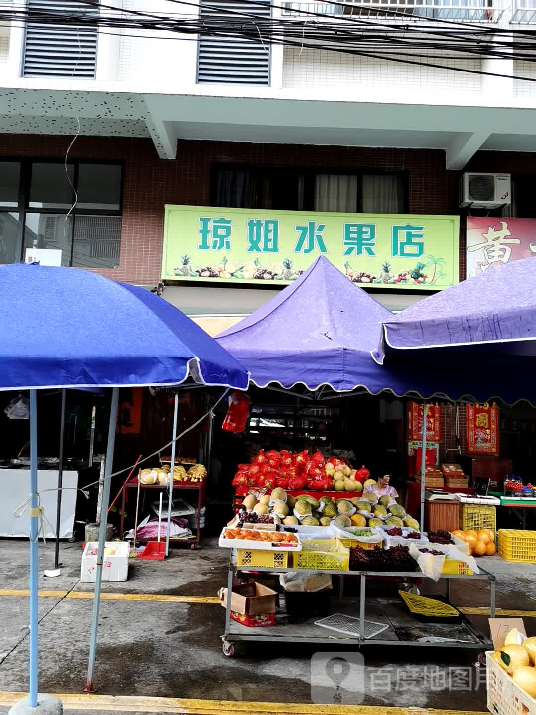 琼姐水果店