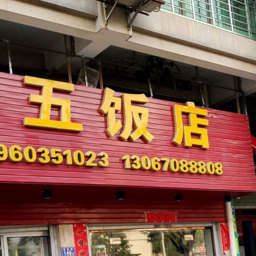 阿武饭店(安达路店)