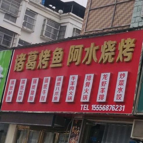 诸葛烤鱼(经三路店)
