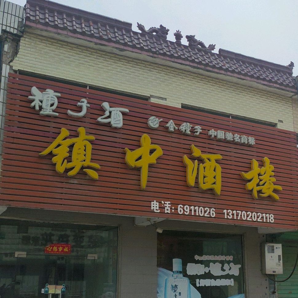 中通酒楼(中共淮南市曹庵镇委员会西)