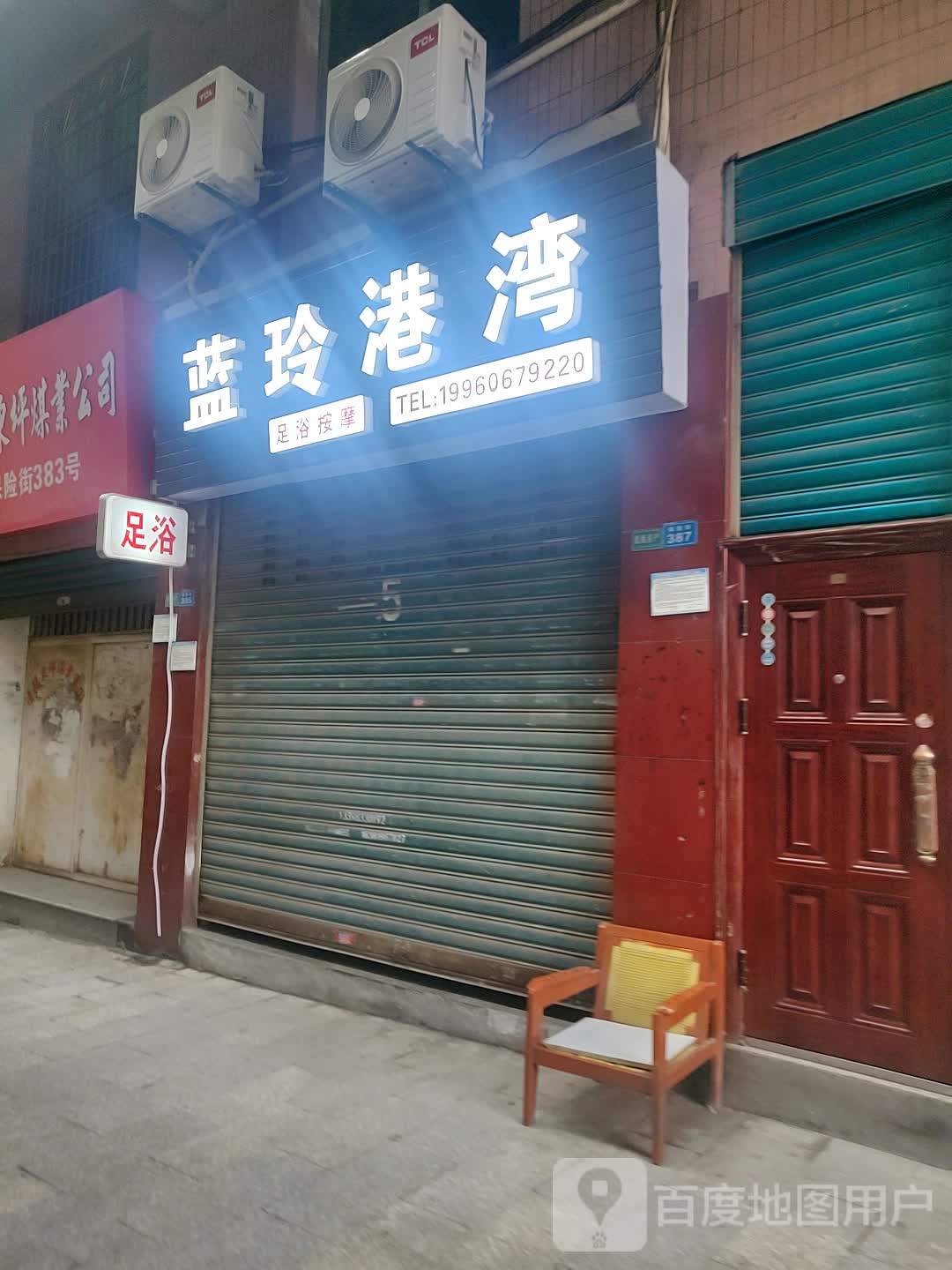 蓝玲港湾足浴按摩(侨运大厦店)