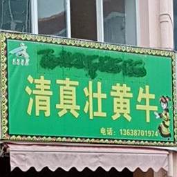 清真壮黄牛