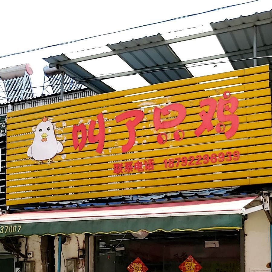 叫了一鸡(钟新路店)