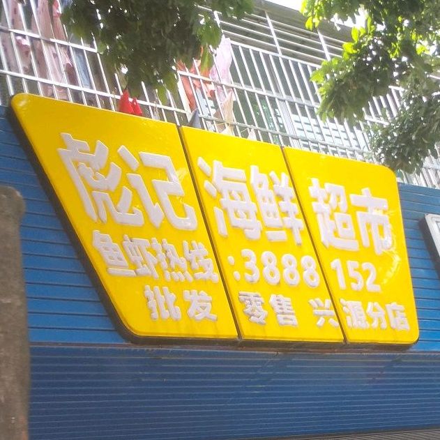 彪记海鲜超(兴源分店)