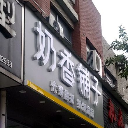 奶茶铺子(十连路店)
