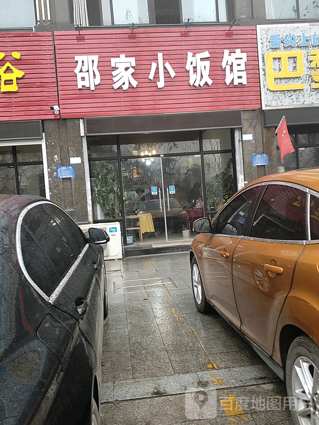 邵家小饭店