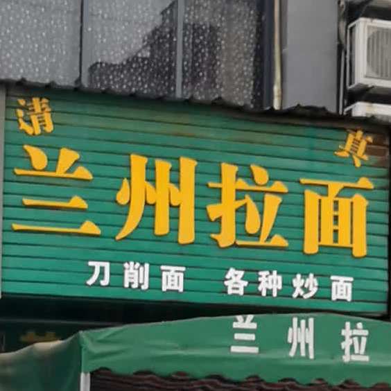 清真兰州拉面(福乐家园店)