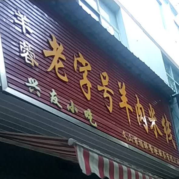 老字号羊肉馆(学府路店)