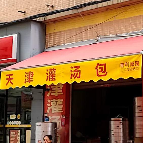 天津灌汤包(利安街店)