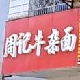 周记牛杂面