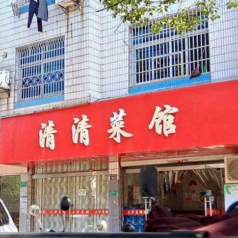清清菜馆