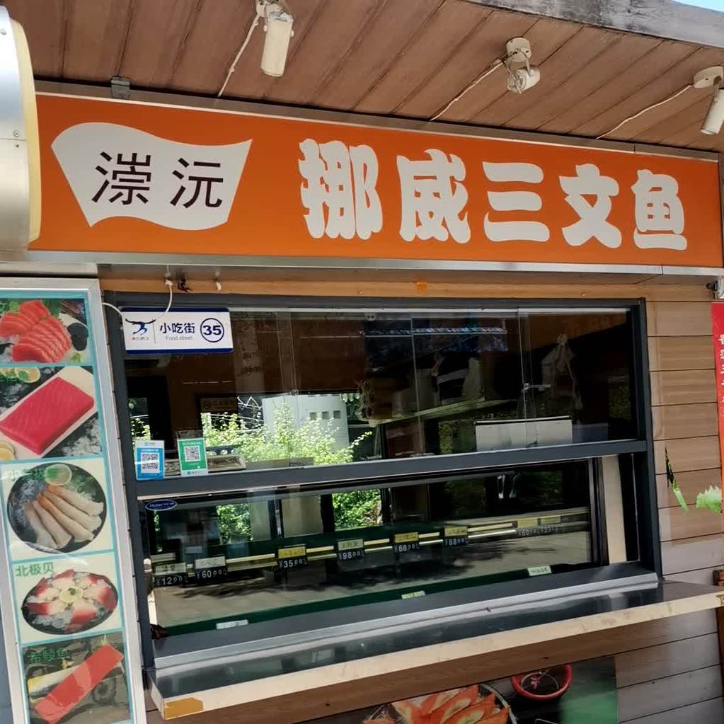 漴沅挪威三文鱼(火车头万人海鲜广场店)