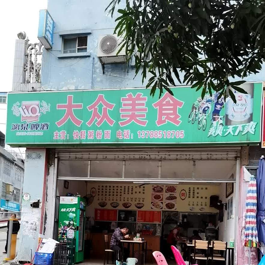 大众美食(桂圆路店)