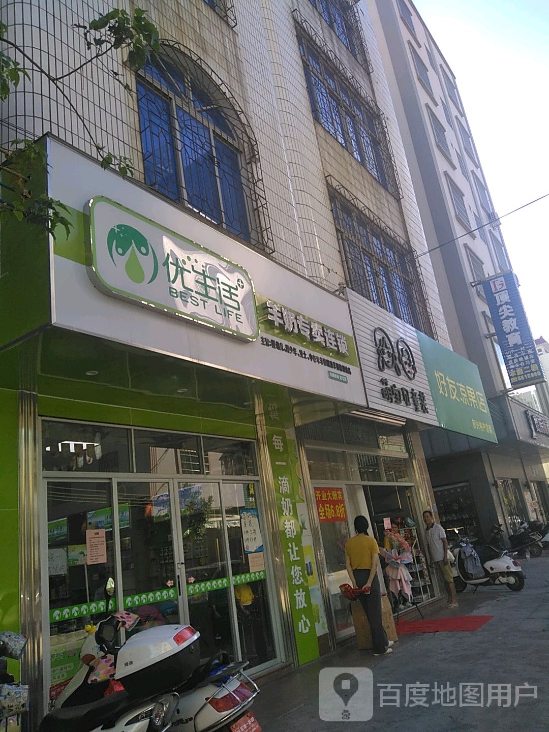 优生活羊奶专卖连锁