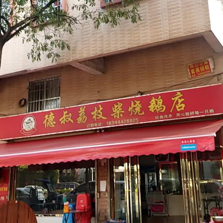 德叔荔枝柴烧鹅店(振马路店)