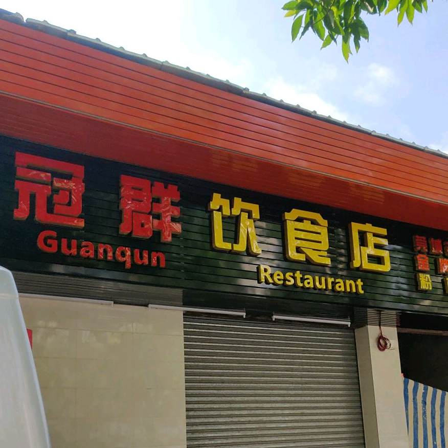 冠群饮食店(南城店)