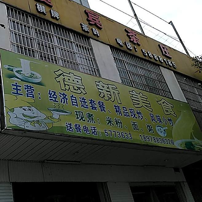 德新美食