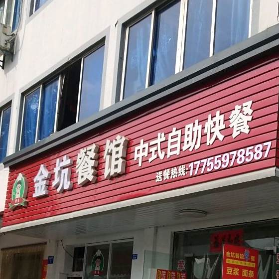 简易餐馆