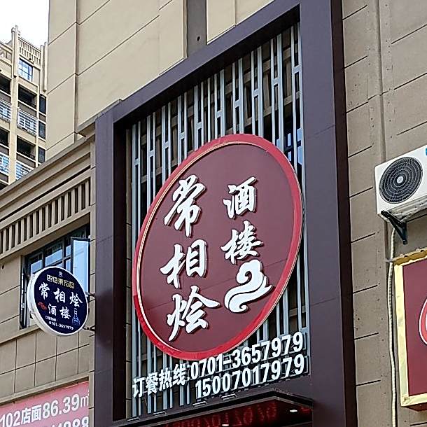 常相烩大酒