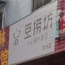 豆捞坊小火锅外卖店(无为店)
