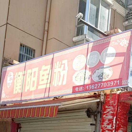 衡阳鱼粉(迎宾街店)