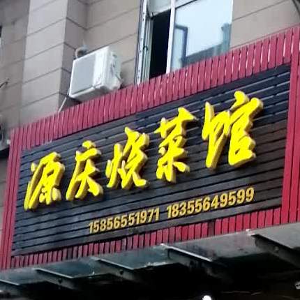 源庆烧菜馆(大发宜景城店)