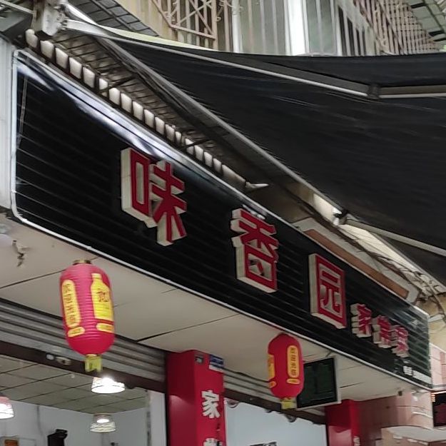 味香园家常菜(城后路店)