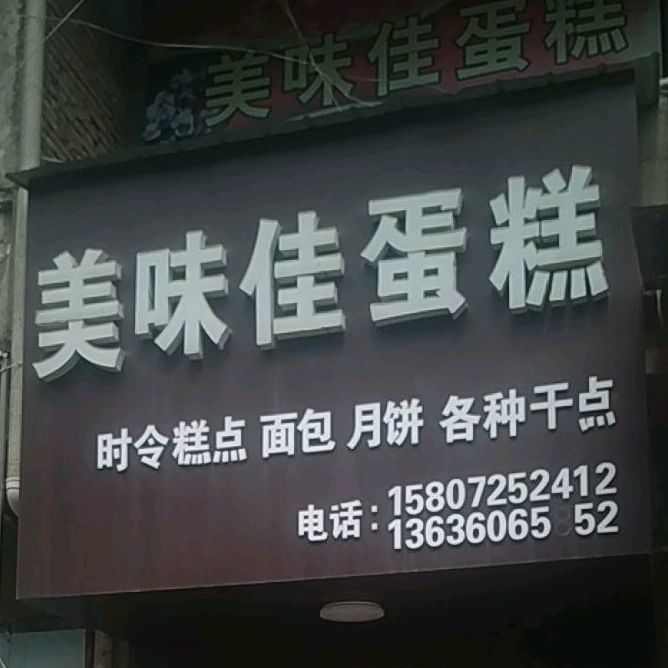 美味佳蛋糕(竹瓦正街店)