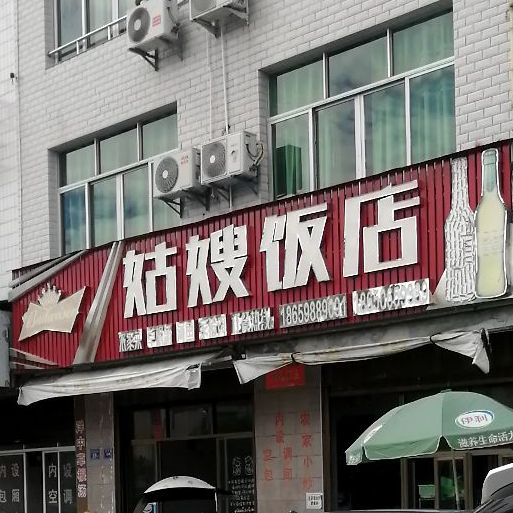 姑嫂饭店(洋中路店)