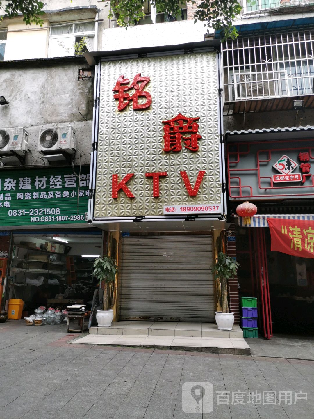 铭爵KTV