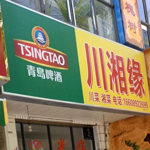 川湘缘(洋浦店)