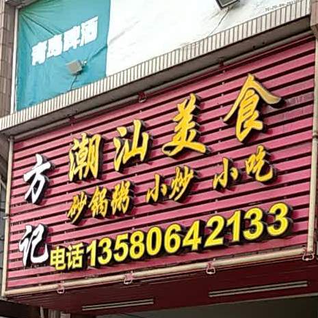 方记潮汕没食(珠江新城)