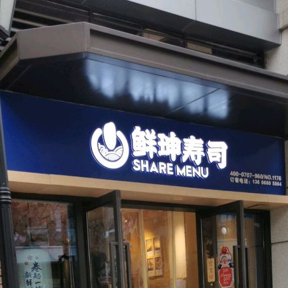 鲜珅寿司大(金湖艺境城店)