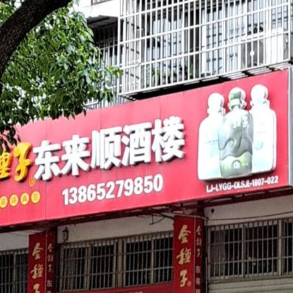 东来顺酒楼(黄山北路店)