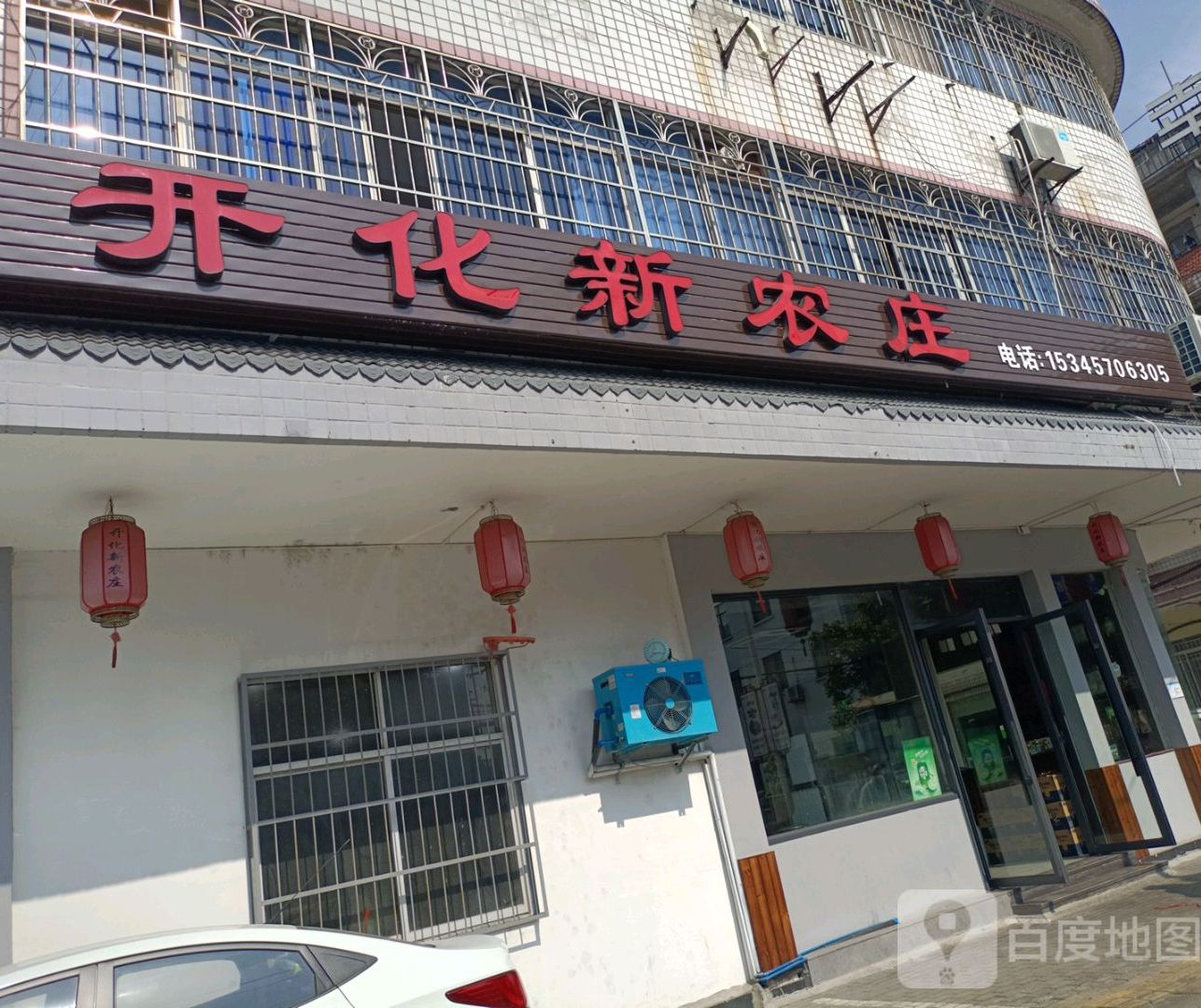 开化新农庄(亚美小区店)