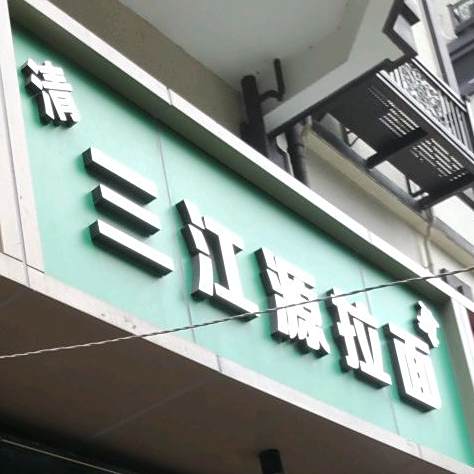 清真三江源拉面(人民路店)