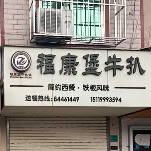 褔康堡牛扒(华南大道店)