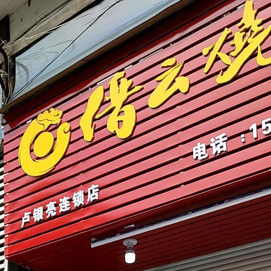 缙云烧饼(中山街店)
