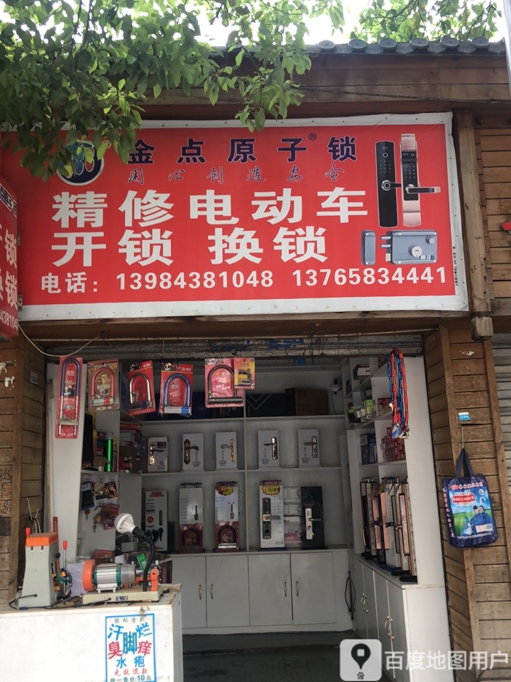 金点原子锁(水口寺店)