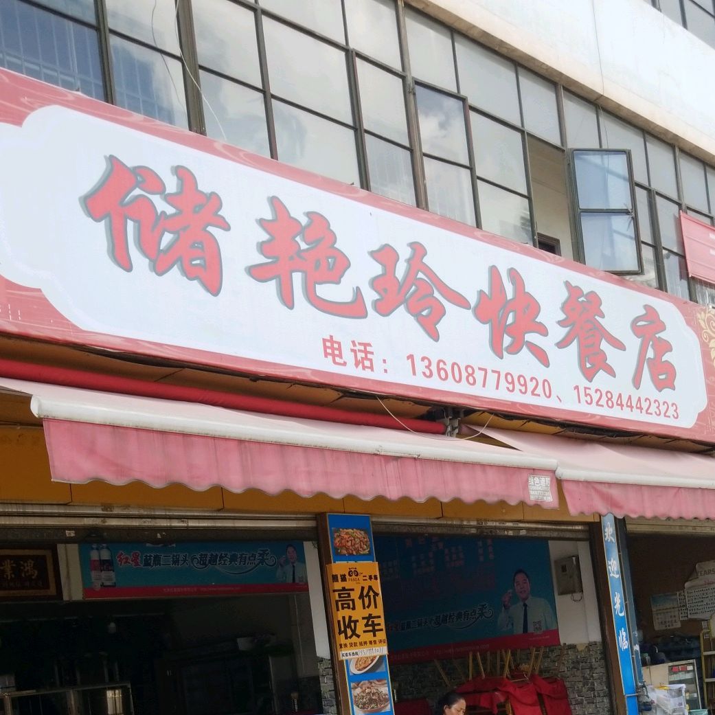 储艳玲利快餐店