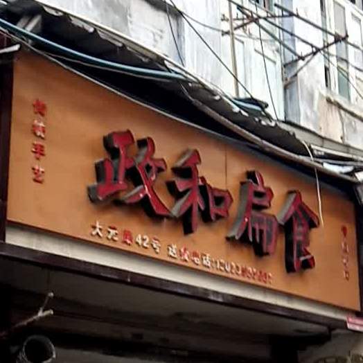 政和扁食