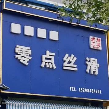 零点丝滑(艺达名都店)