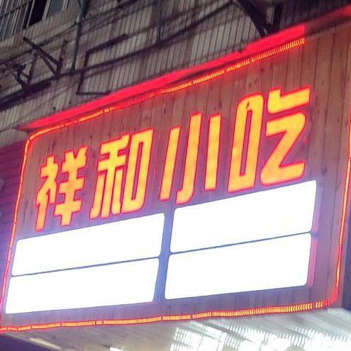 祥和小迟(麦秀路店)