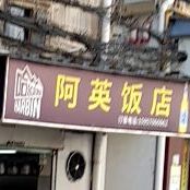 阿英大店(蝴蝶路店)