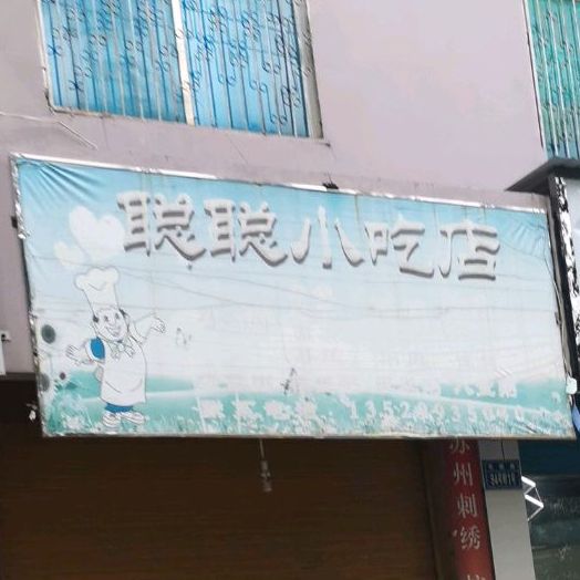 聪子小吃店(临江北路店)