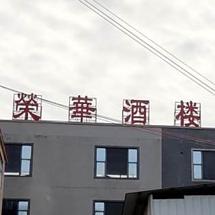潮州市枫溪植物荣华酒楼