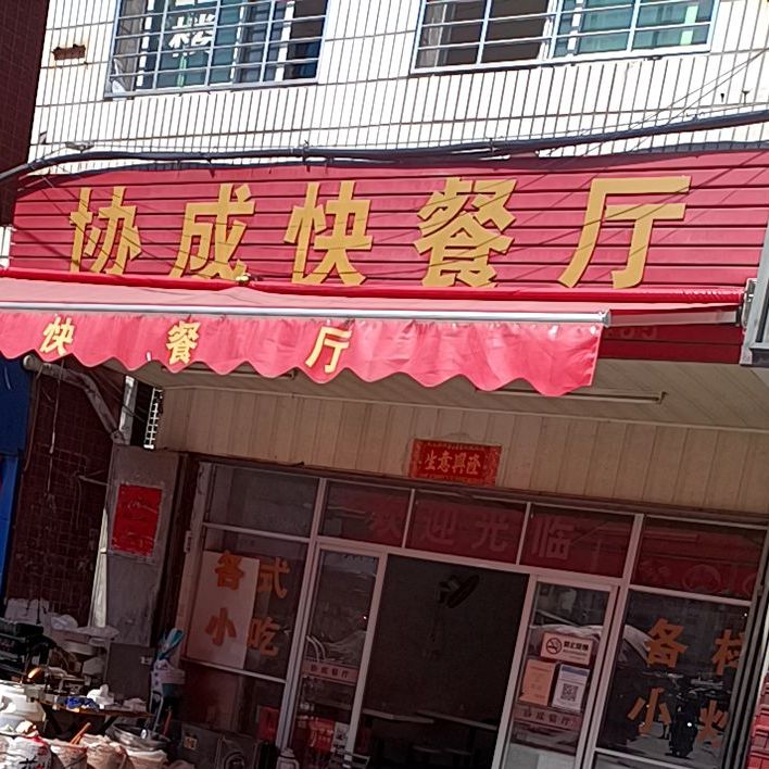 协成快餐店(南门街23号)