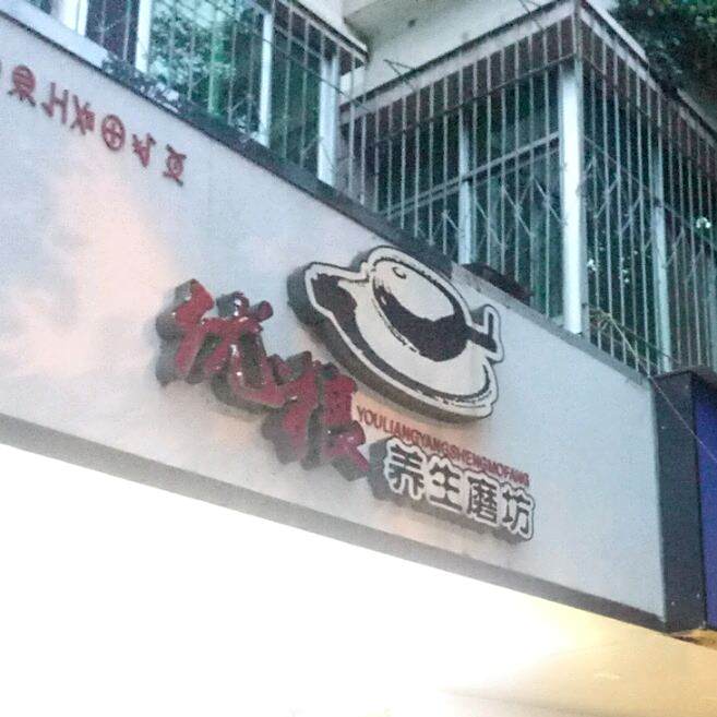 优粮养生磨坊(华景园店)
