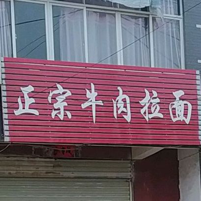 清真正宗兰州牛肉拉面(商业步行街店)